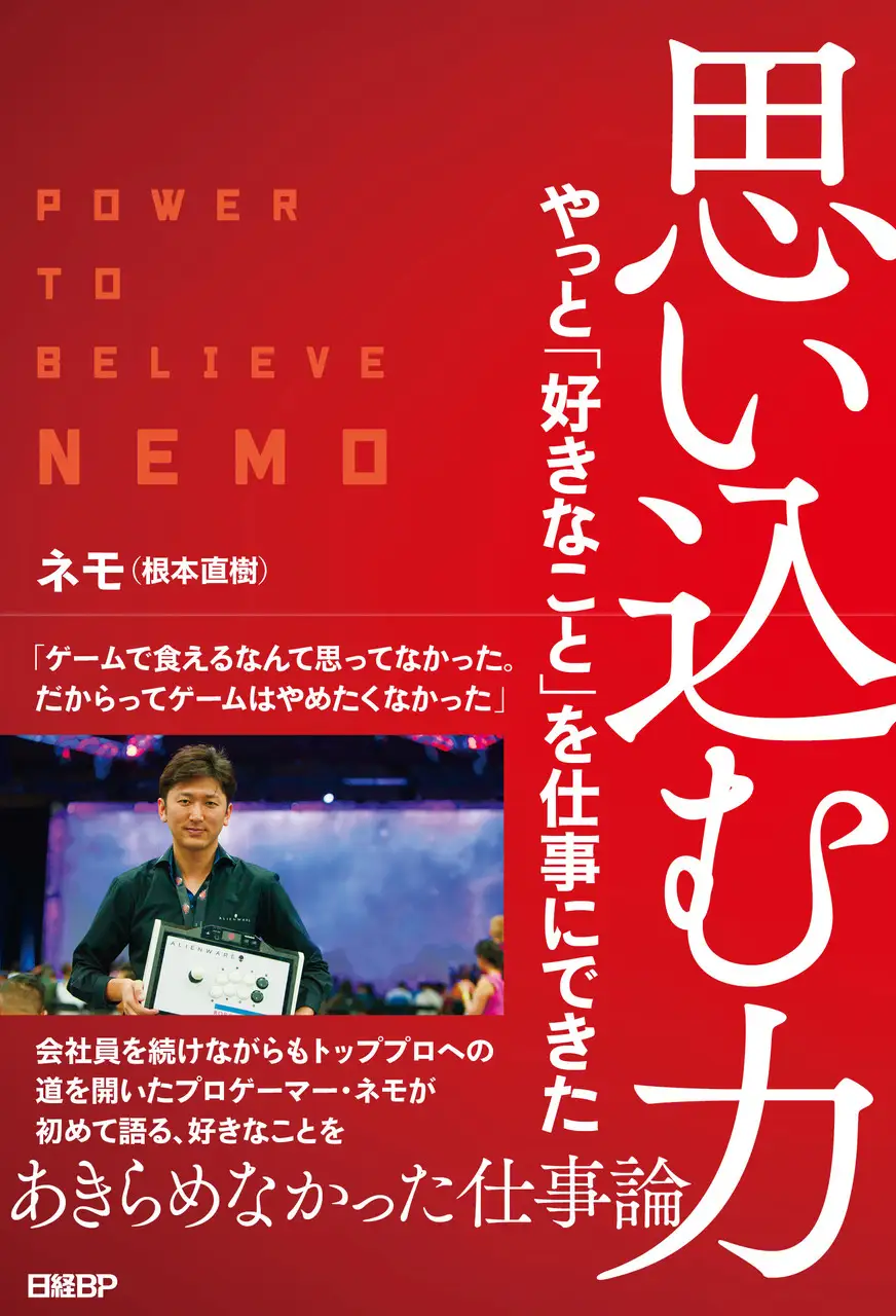 プロゲーマー・ネモ氏の著書が9月20日に発売　プロになるまでの歩みや会社員との両立に悩んだ日々などを語った一冊
