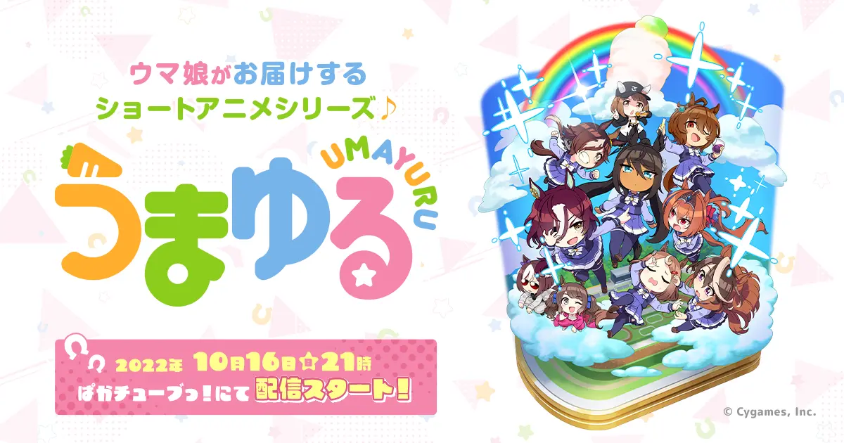 「ウマ娘」の新作ショートアニメ「うまゆる」が10月16日21時から公式YouTubeで配信決定！