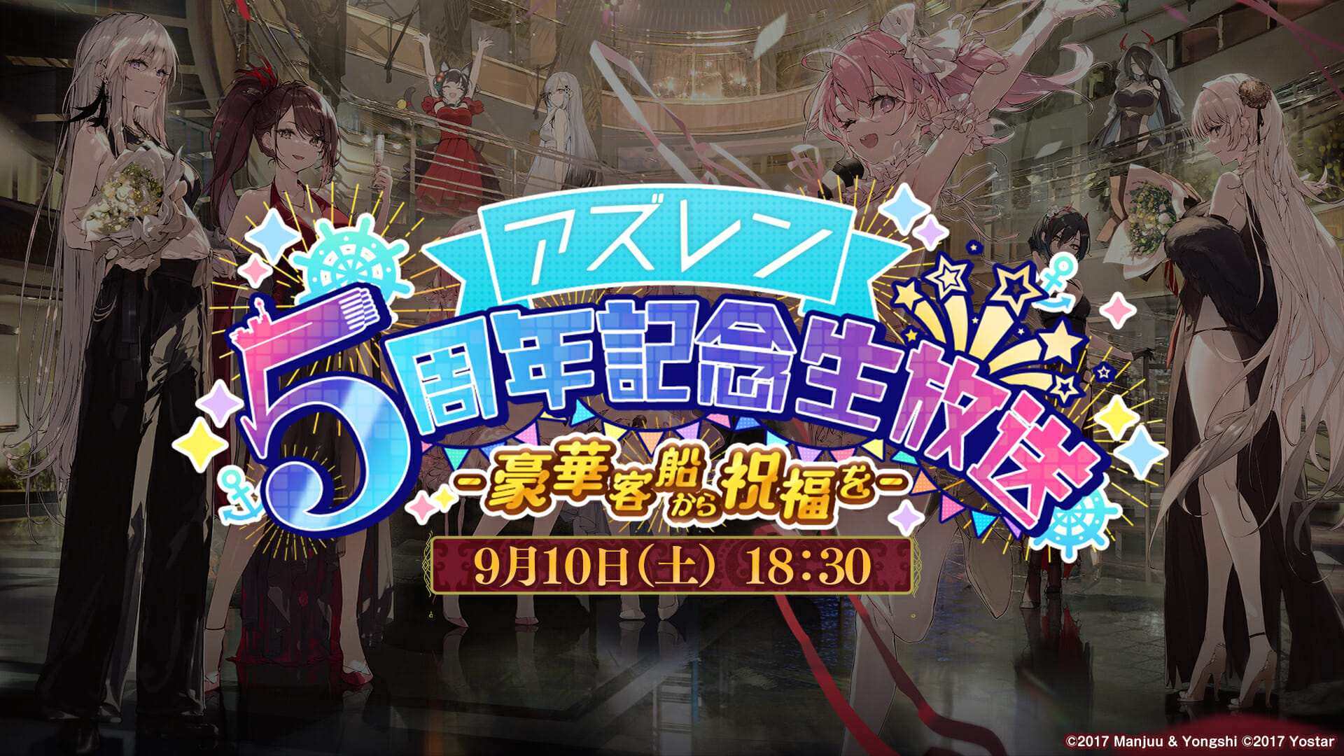 「アズールレーン5周年記念生放送 −豪華客船から祝福を−」最新情報まとめ　大和型戦艦「武蔵」の登場からグッズ・コラボ情報まで盛りだ…