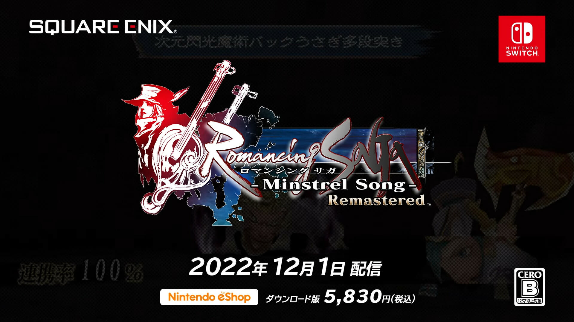 「ロマンシング サガ -ミンストレルソング- リマスター」が12月1日に発売決定　便利機能や高難度ボスを新たに追加