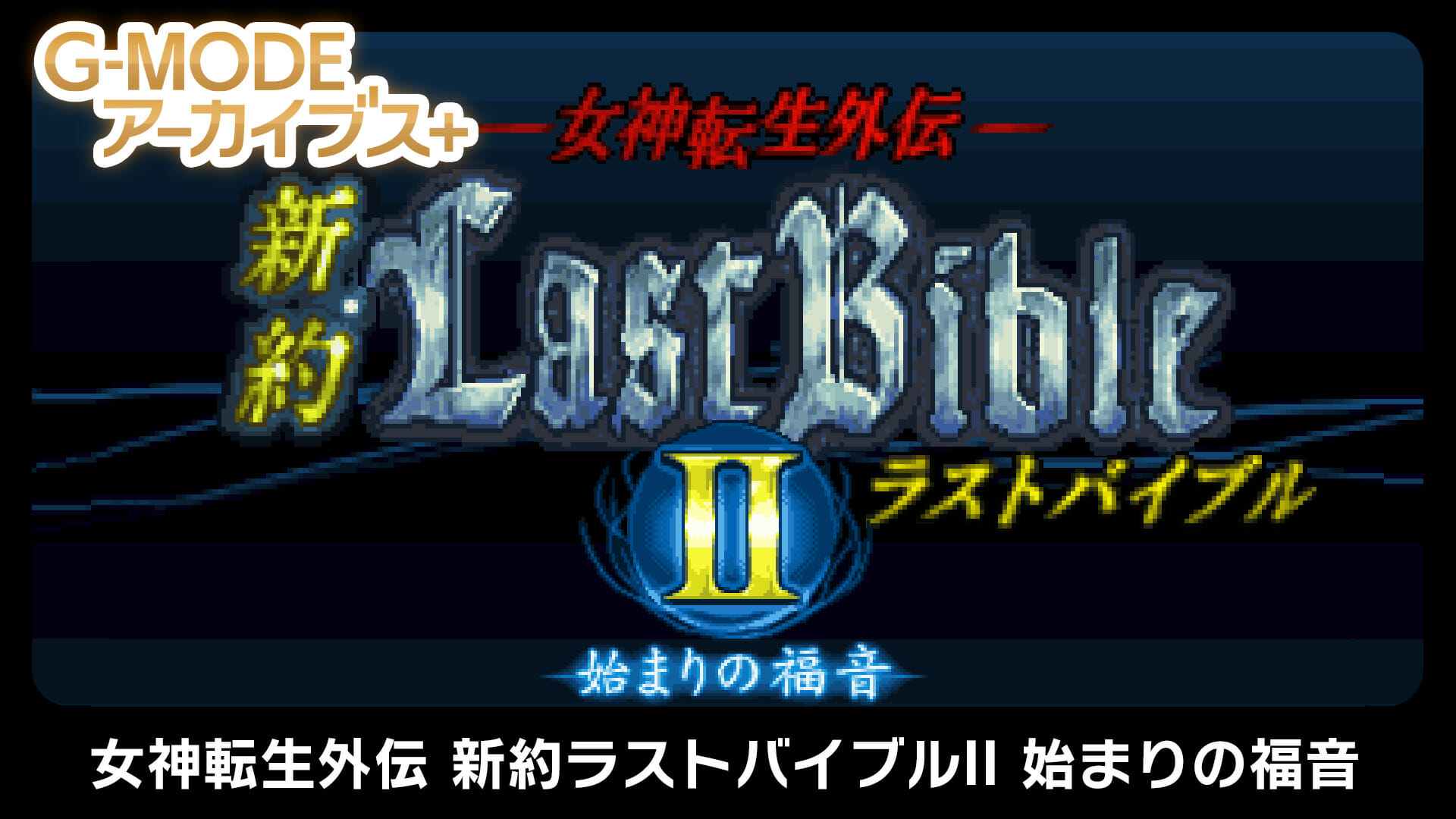 Switch「G-MODEアーカイブス+女神転生外伝 新約ラストバイブルII 始まりの福音」が配信開始！