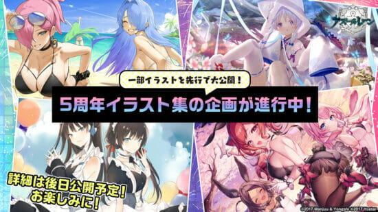 「アズールレーン5周年記念生放送 −豪華客船から祝福を−」最新情報まとめ　大和型戦艦「武蔵」の登場からグッズ・コラボ情報まで盛りだくさん！