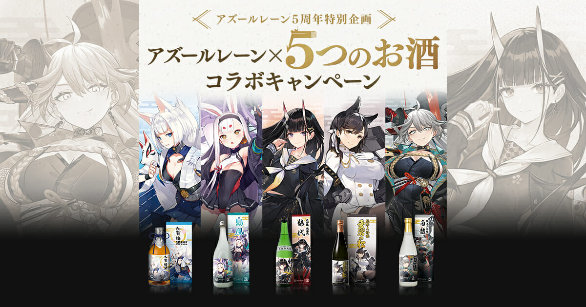 「アズールレーン ✕ 5つのお酒」キャンペーンが開催！5銘柄のコラボ酒が9月17日12時から予約受付スタート