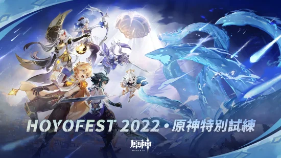 「原神」のeスポーツイベント「HoYoFEST 2022 · 原神特別試練」が開催決定！