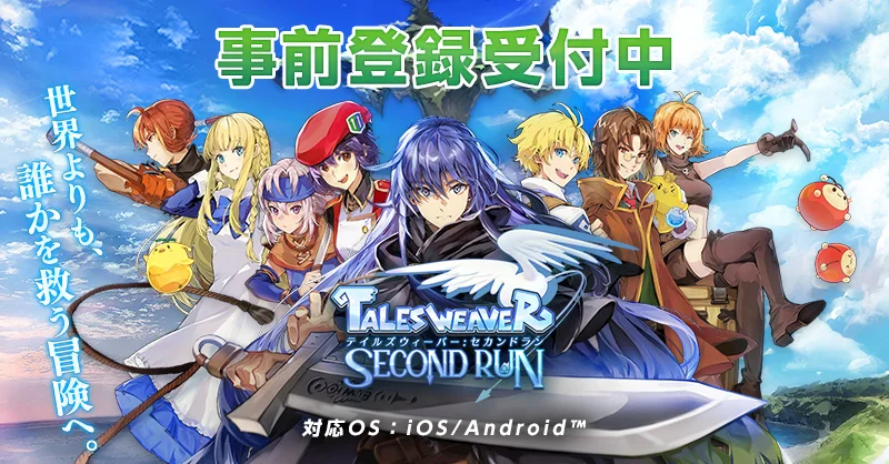 「テイルズウィーバー：SecondRun」、新たにApp StoreとGoogle Playで事前登録受け付けがスタート　新たな要…