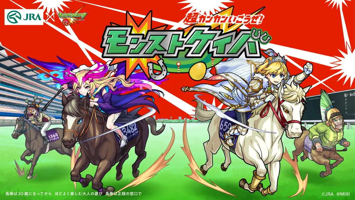 JRAとモンストがコラボ！期間限定WEBコンテンツ「超カンカンいこうぜ！モンストケイバ」が公開