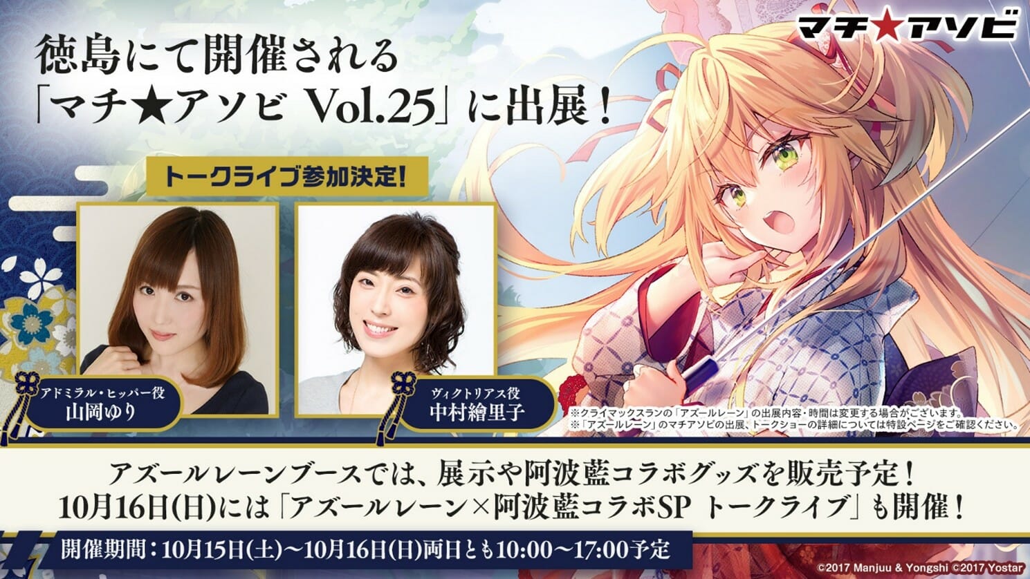 「アズールレーン」、10月15日・16 日に徳島県で開催される「マチ★アソビ Vol.25」に出展　阿波藍コラボ浴衣の展示やグッズ…