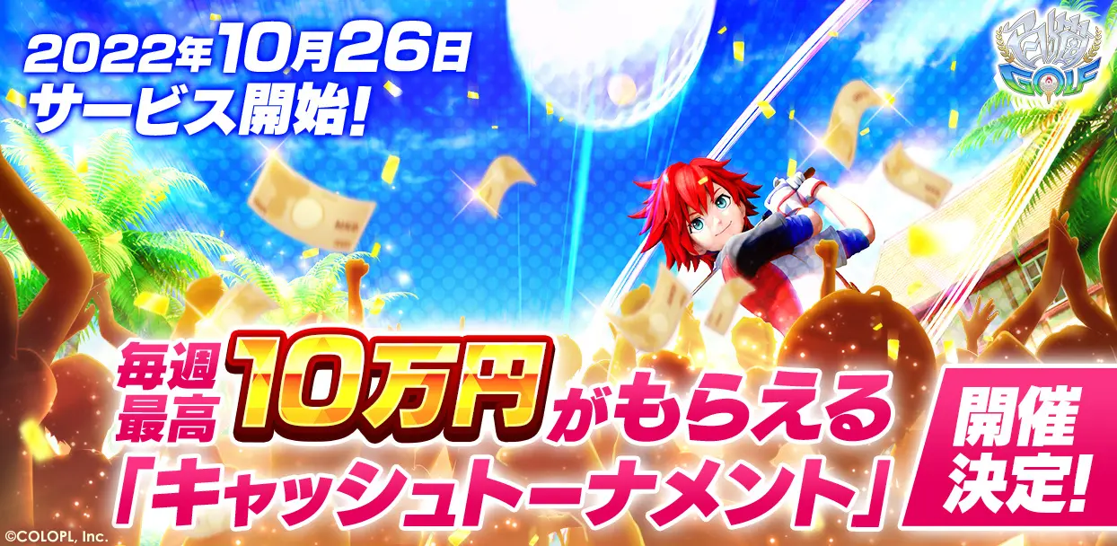 「白猫GOLF」の配信日が10月26日に決定　毎週賞金10万円が貰える「キャッシュトーナメント」も開催