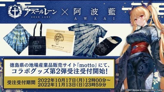「アズールレーン」、10月15日・16 日に徳島県で開催される「マチ★アソビ Vol.25」に出展　阿波藍コラボ浴衣の展示やグッズを販売