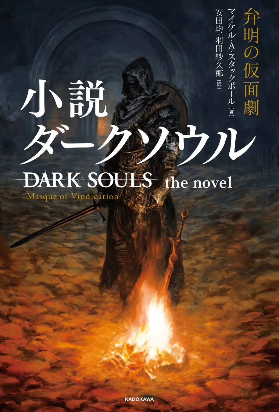「ダークソウル」のオリジナル小説が発売開始！死に覚えて困難に立ち向かう魔術師を描く