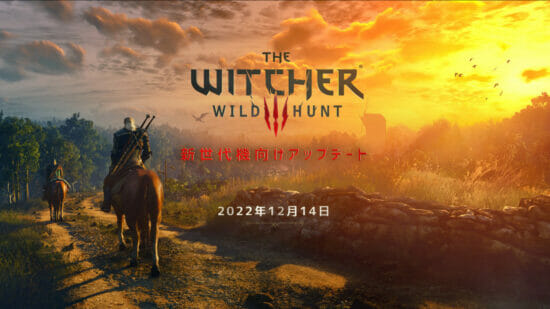 新世代機版「ウィッチャー3 ワイルドハント」が12月14日に配信決定！　旧世代機版からアップグレードが可能