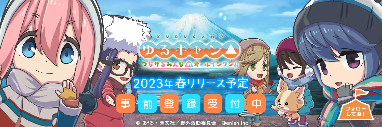 「ゆるキャン△ つなげるみんなのオールインワン！！」のリリース時期が2023年春に延期　