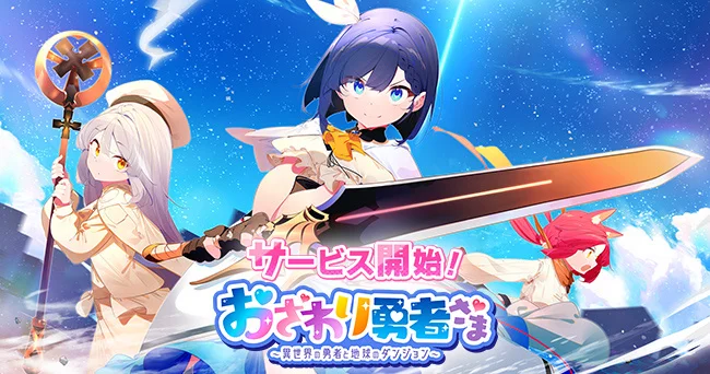 「おさわり勇者さま」が配信開始！異世界に繋がるダンジョンを攻略するカジュアルRPG