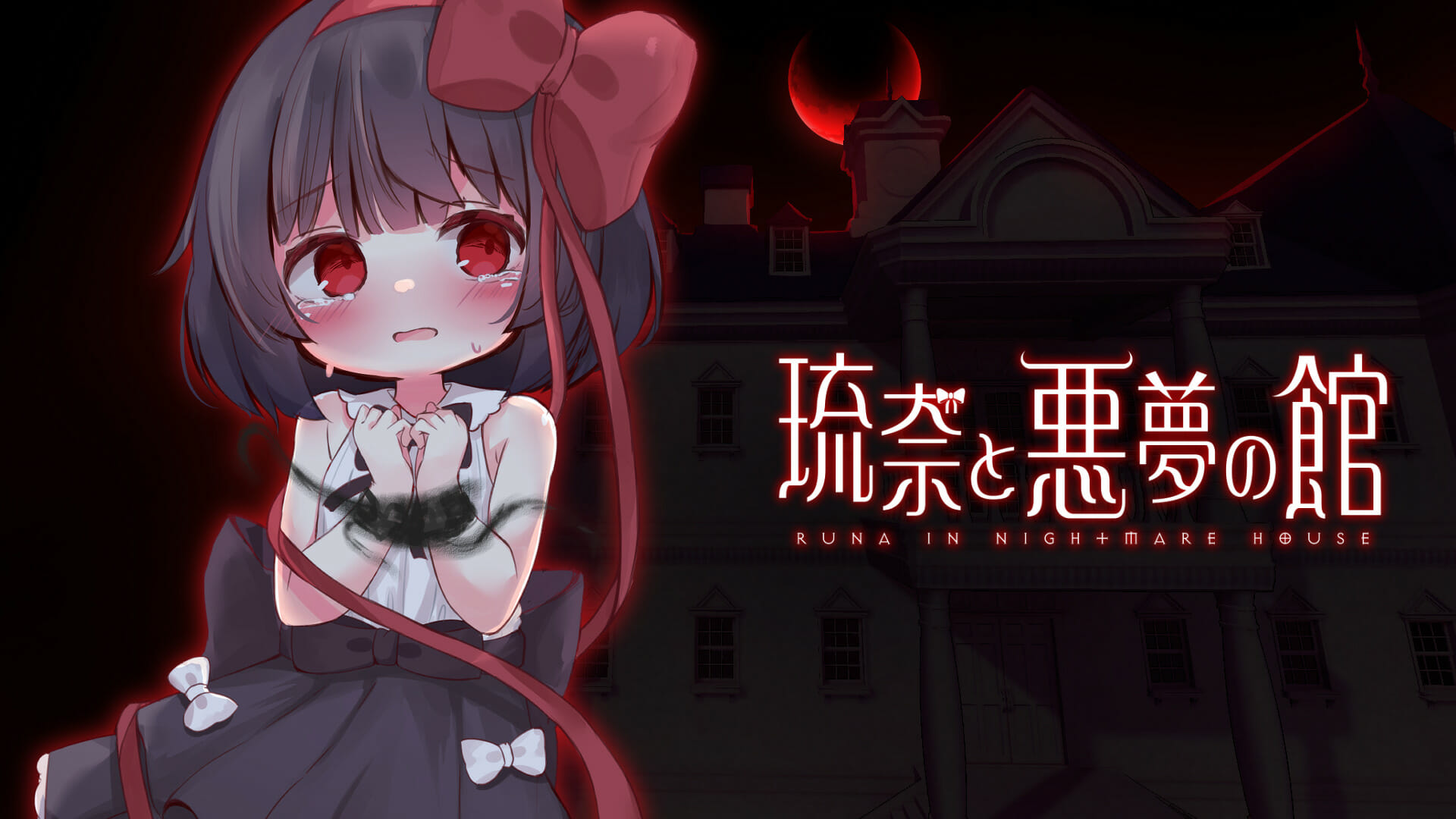 ゴシックホラーアドベンチャー「琉奈と悪夢の館」が2023年に発売決定！異形が彷徨う洋館から脱出を目指す