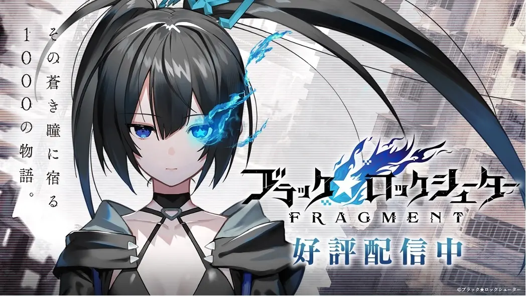 「ブラック★ロックシューター FRAGMENT」が配信開始！　TVアニメとは異なる「もう一つの世界」を描く