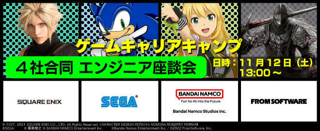 ゲーム会社4社のエンジニアが特別コラボ！合同オンラインセミナー「ゲームキャリアキャンプ♯2」が11月12日に開催