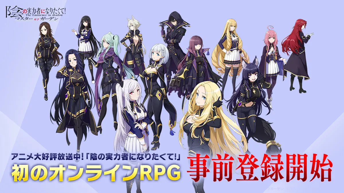「陰の実力者になりたくて！マスターオブガーデン」の配信日が11月29日に決定　事前登録もスタート