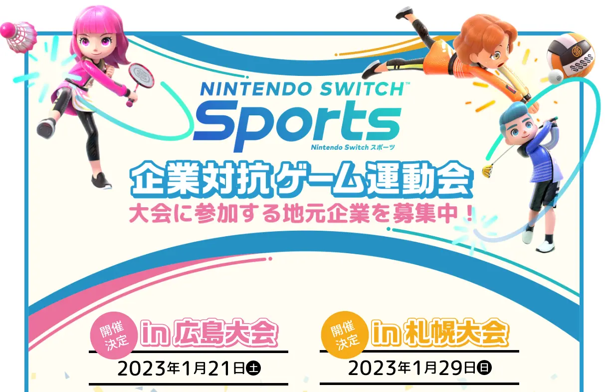 「Nintendo Switch Sports　企業対抗ゲーム運動会」が2023年1月に広島と札幌で開催決定！地元企業の参加チーム…