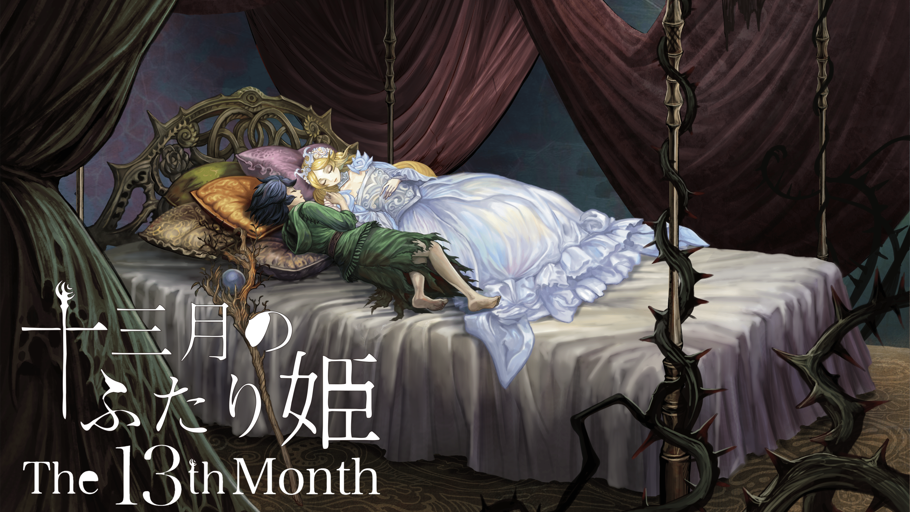 「⼗三⽉のふたり姫」が12⽉3⽇に発売決定！「女神転生」「真・女神転生」のクリエイター達が手掛けるダークファンタジーノベルゲーム