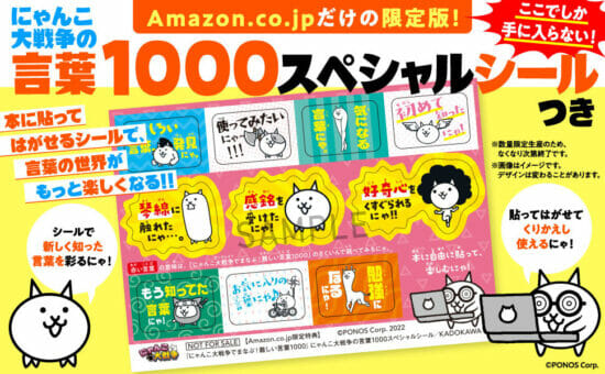 学習参考書「にゃんこ大戦争でまなぶ！難しい言葉1000」が11月18日に発売！ スペシャルシールが貰えるAmazon限定版も