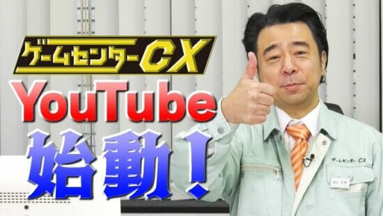 「ゲームセンターCX」の公式YouTubeチャンネルが期間限定で開設　「有野の挑戦」傑作選などを配信
