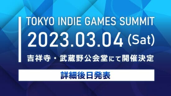 新たなインディーゲームイベント「TOKYO INDIE GAMES SUMMIT」が2023年3月4日に開催決定
