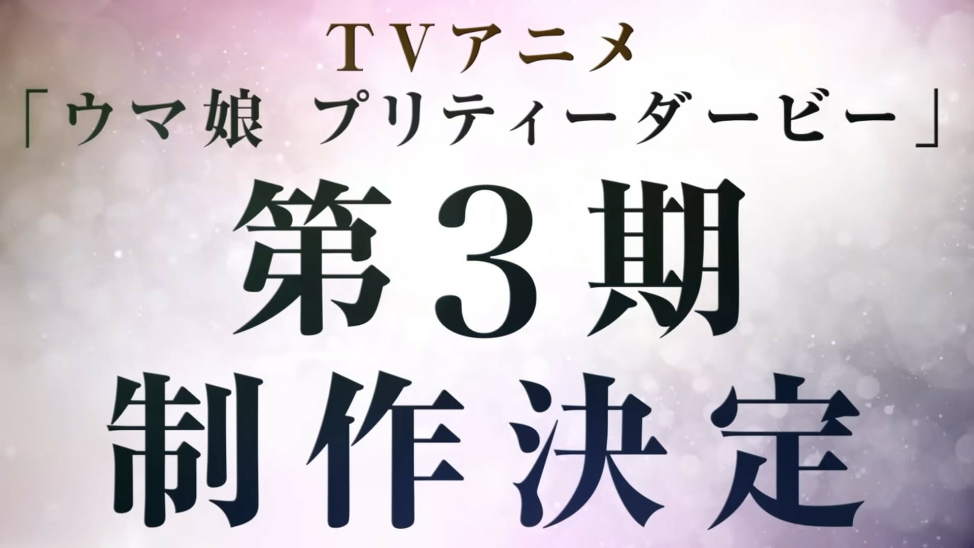 「ウマ娘」TVアニメ第3期の制作が決定　制作は2期に引き続きスタジオKAIが担当