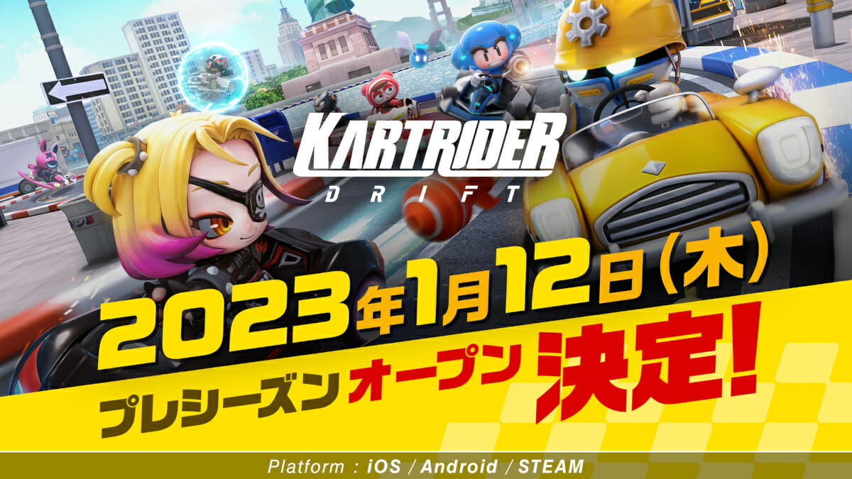 「カートライダー ドリフト」のプレシーズンが2023年1月12日に配信！サービス開始後に同じプレイデータを引き継ぎ可能