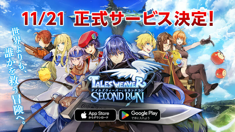 「テイルズウィーバー：SecondRun」が11月21日に配信開始　「テイルズウィーバー」に新たな要素やストーリーを追加した新装版