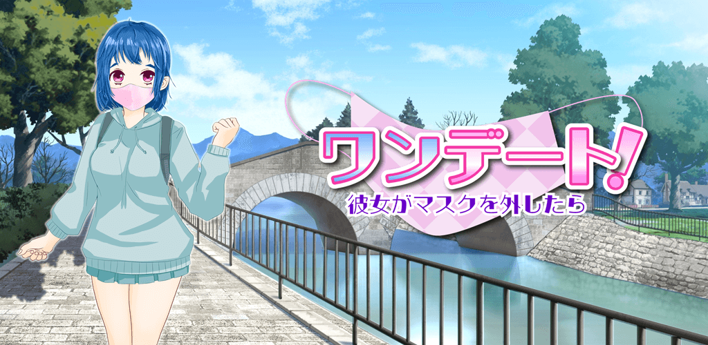１分で遊べるお手軽恋愛シミュレーションゲーム「ワンデート！」が配信開始！