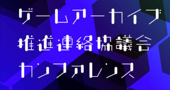 文化庁、「ゲームアーカイブ推進連絡協議会カンファレンス：日本のゲームアーカイブの現在と未来」を2023年1月21日に開催