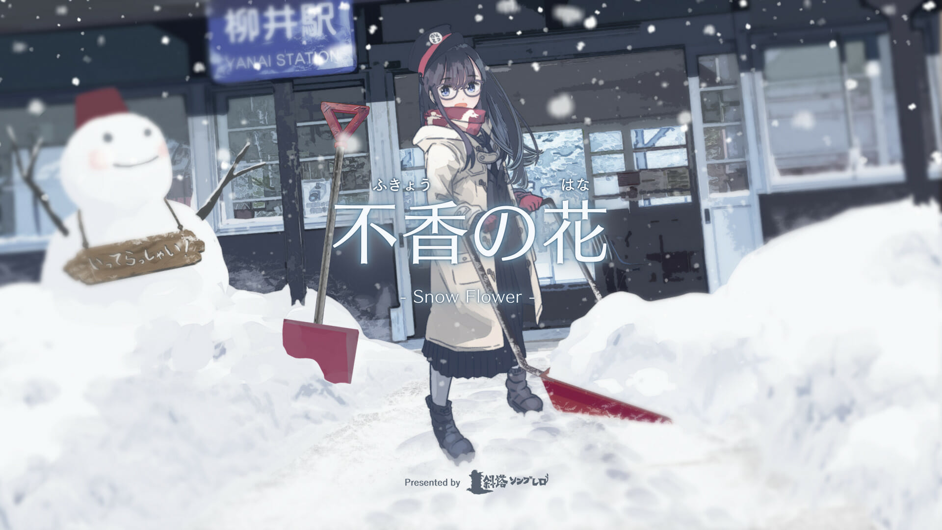 PC向け「不香の花 – Snow Flower」が配信開始　雪で覆われた山奥で幼馴染と再会するビジュアルノベルゲーム
