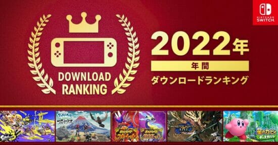 「Nintendo Switch 2022年 年間ダウンロードランキング」が公開　1位は「スプラトゥーン3」に