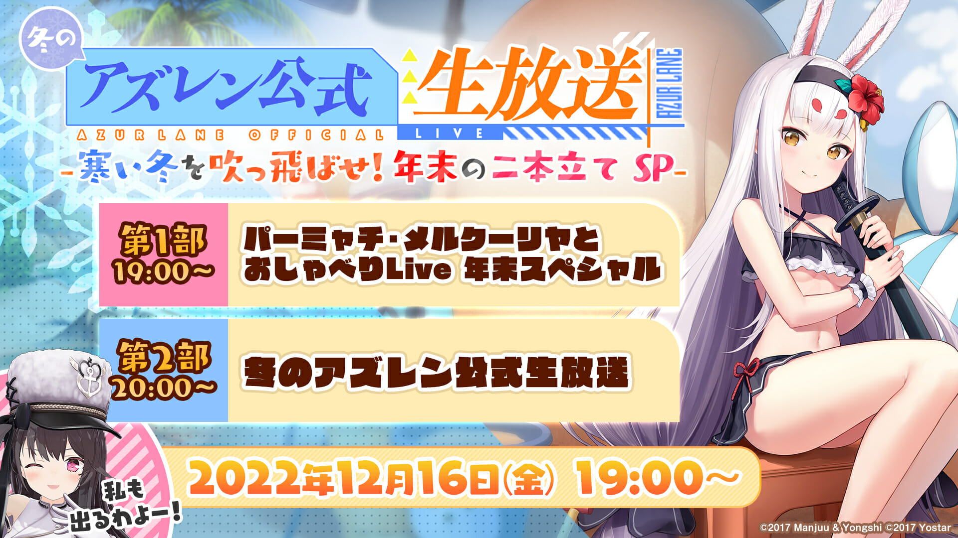 「冬のアズレン公式生放送 -寒い冬を吹っ飛ばせ！年末の二本立てSP-」が12月16日19時から配信決定！
