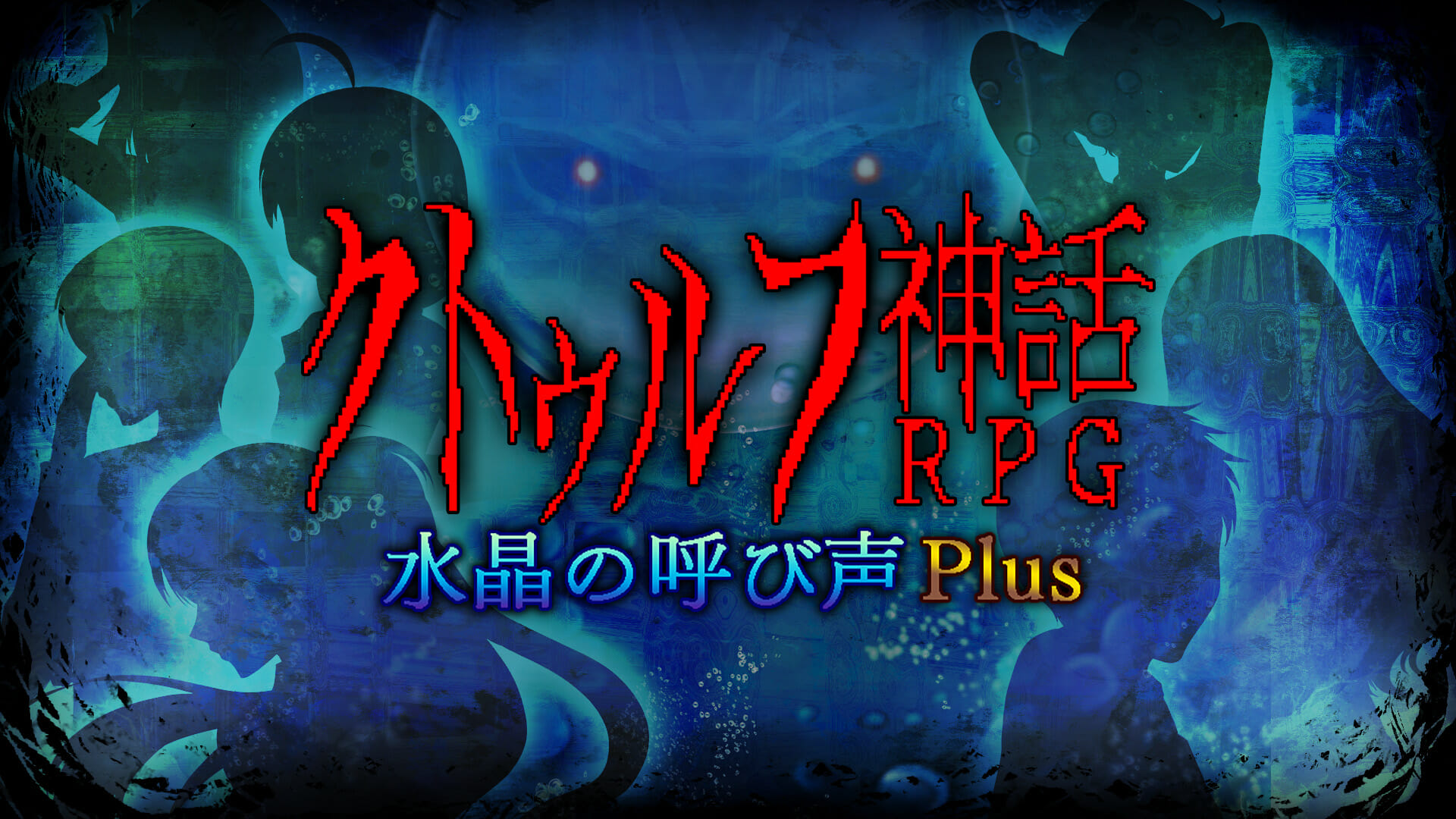 Switch版「クトゥルフ神話RPG 水晶の呼び声 Plus」が今冬に発売　様々な追加要素やコープスパーティーとのコラボイベント「…