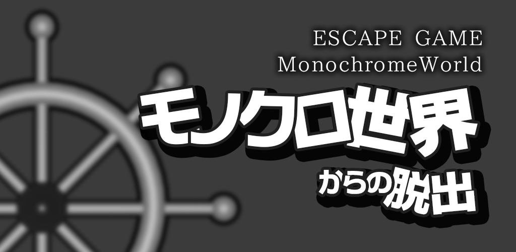 全編をモノクロで表現した脱出ゲーム「モノクロ世界からの脱出」が配信開始！