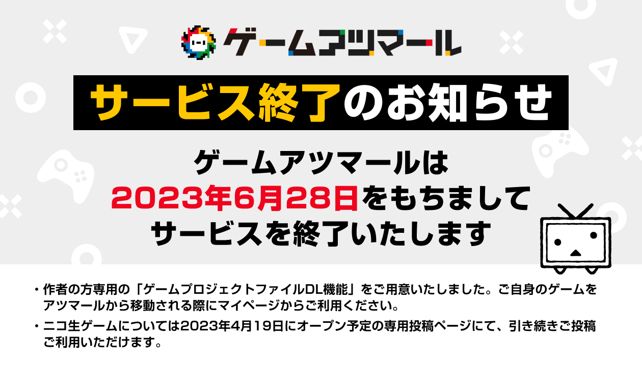 自作ゲーム投稿サービス「ゲームアツマール」が2023年6月28日に終了へ　ニコ生ゲームの投稿機能は2023年4月19日にリリース予…