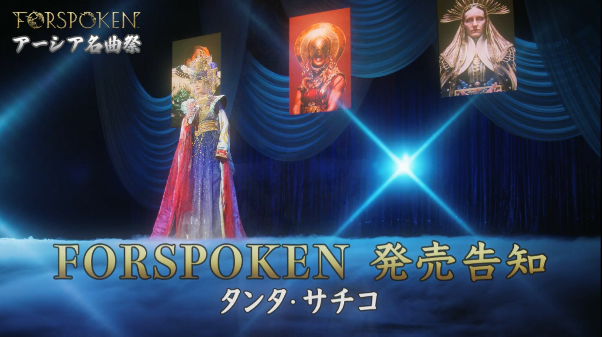スクエニ新作「FORSPOKEN」が発売開始　小林幸子さんがラスボス「タンタ・サチコ」になりきるウェブCMも公開