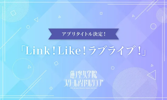 「ラブライブ！」シリーズ、バーチャルスクールアイドルのスマホ向けゲーム「Link！Like！ラブライブ！」を発表　メンバーお披露目番組を2月10日に配信