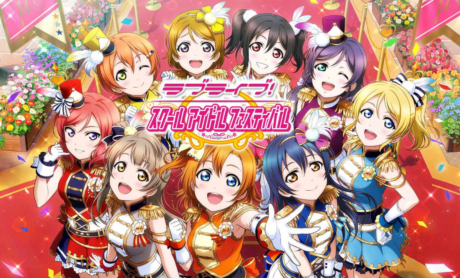 「ラブライブ！スクフェス」が3月31日にサービス終了へ。アルバムなどは「スクフェス2」に引き継ぎ可能