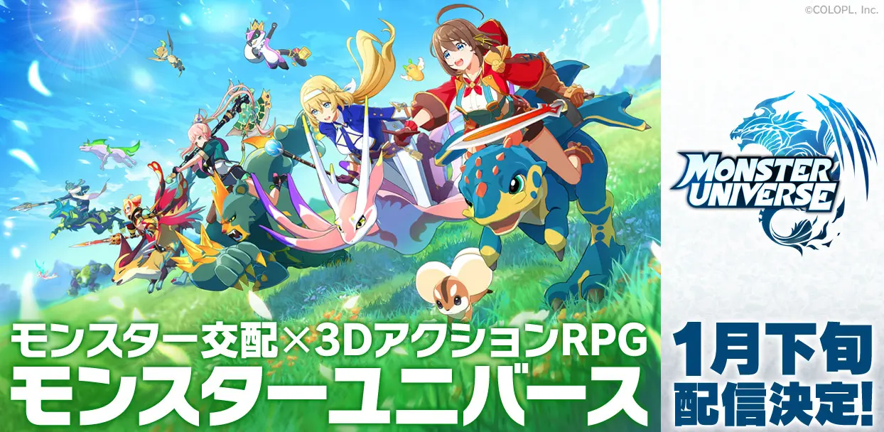 コロプラ新作、「モンスターユニバース」が1月下旬に配信決定！モンスターとともに戦う3DアクションRPG