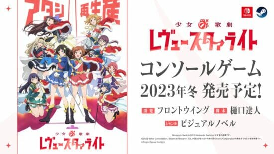 「少女☆歌劇 レヴュースタァライト」のコンソールゲームが発表　Steam/Switch向けに2023年冬に発売予定