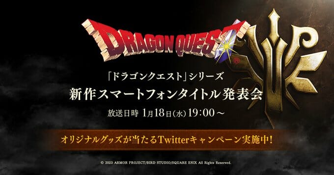「ドラゴンクエスト」、スマホ向け新作タイトルを発表。1月18日19時から実機プレイを含む発表会も