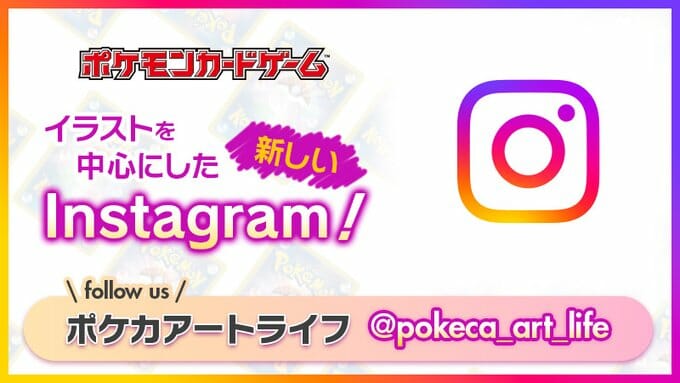 ポケモンカードのInstagramアカウント「ポケカアートライフ」が開設　イラストにフォーカスしてポケモンカードの魅力を紹介