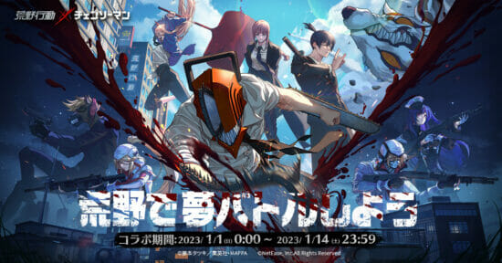 「荒野行動」と「チェンソーマン」のコラボイベントが開催！デンジ、パワー、アキらテーマにしたコラボ限定アイテムが登場