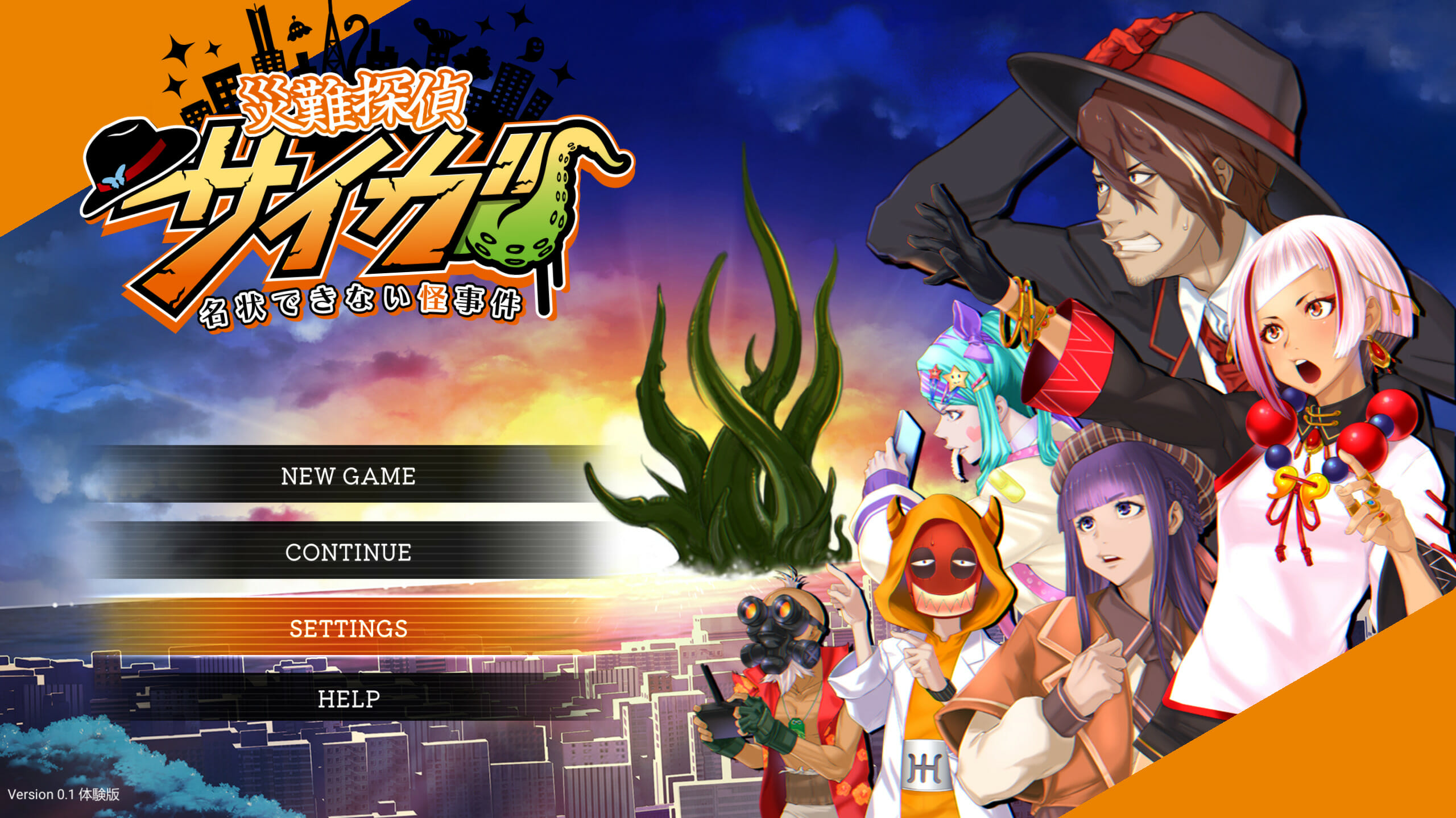 クトゥルフ神話の要素を取り入れた災難譚・アドベンチャーゲーム「災難探偵サイガ 名状できない怪事件」