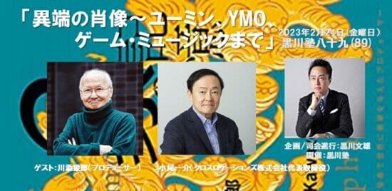 第89回「黒川塾」が2月24日に開催。テーマは「異端の肖像～ユーミン、YMO、ゲーム・ミュージックまで」