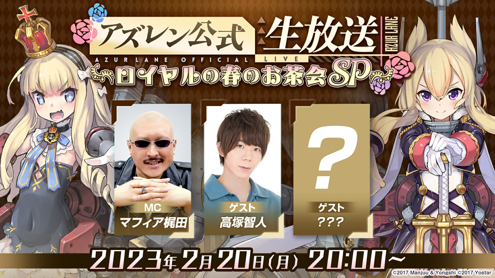 「アズレン公式生放送 -ロイヤルの春のお茶会 SP-」が2月20日20時から配信決定！