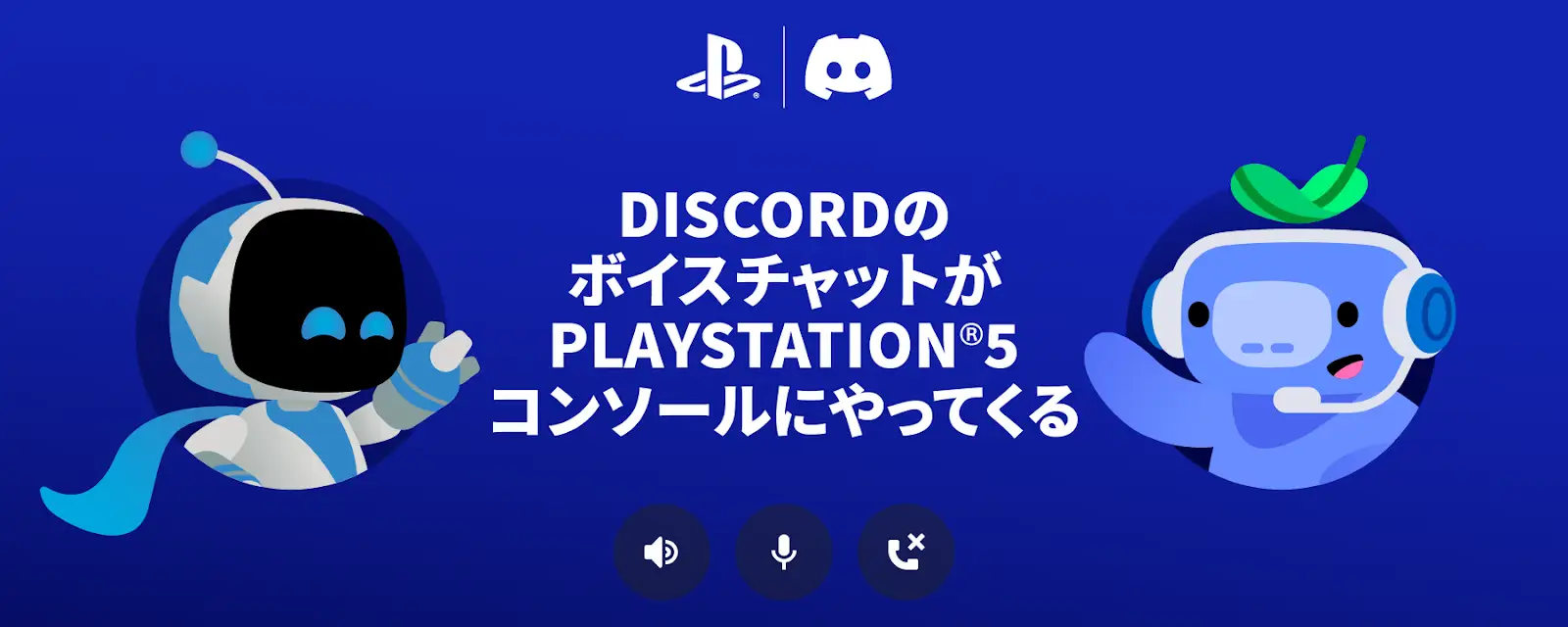 「Discord」のボイスチャットがPlayStation5のコンソールから直接利用可能に。ベータテスト対象者は本日から先行利用開…