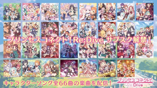 「プリンセスコネクト！Re:Dive」がサブスク解禁。キャラクターソングを含む全66曲の楽曲が配信